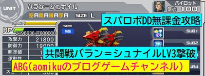 スパロボdd共闘戦バラン シュナイルlv3撃破スーパーロボット大戦dd無課金攻略 Aomiku のブログ