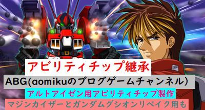 スパロボdd アビリティチップ継承アルトアイゼン用アビリティチップ製作マジンカイザーとガンダムグシオンリベイク用もスーパーロボット大戦dd無課金攻略 Aomiku のブログ