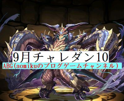 パズドラ 9月チャレダン10ココｘヴェロアソロノーコンクリアチャレンジｌｖ10 Aomiku のブログ