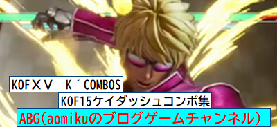Kof15ケイダッシュコンボ集kof K Combos体験版 Aomiku のブログ Kof15ケイダッシュコンボ集kof K Combos体験版 Aomiku のブログ