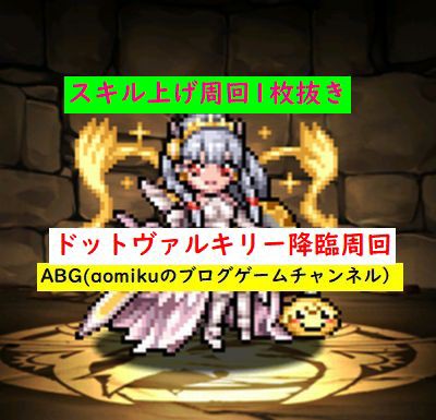 パズドラ ドットヴァルキリースキル上げ周回ネレ遊戯1枚抜きドット ヴァルキリー降臨 Aomiku のブログ