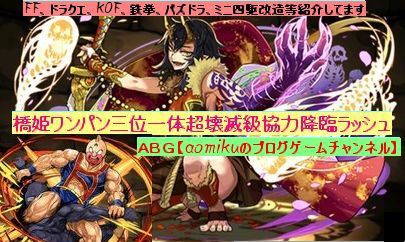 パズドラ 橋姫ワンパン覚醒キン肉マンエンハンス無し 三位一体超壊滅級協力 降臨ラッシュ 橋姫ワンパン編成バランスキラー無し Aomiku のブログ