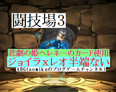 パズドラ 闘技場3ソロジョイラxレオ半端ない 悲劇の姫ヘレネーのカード使ってみました Aomiku のブログ パズドラ 闘技場3ソロジョイラxレオ半端ない 悲劇の姫ヘレネーのカード使ってみました Aomiku のブログ
