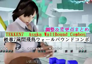 鉄拳7風間飛鳥ウォールバウンドコンボ 調整変更点まとめ Aomiku のブログ