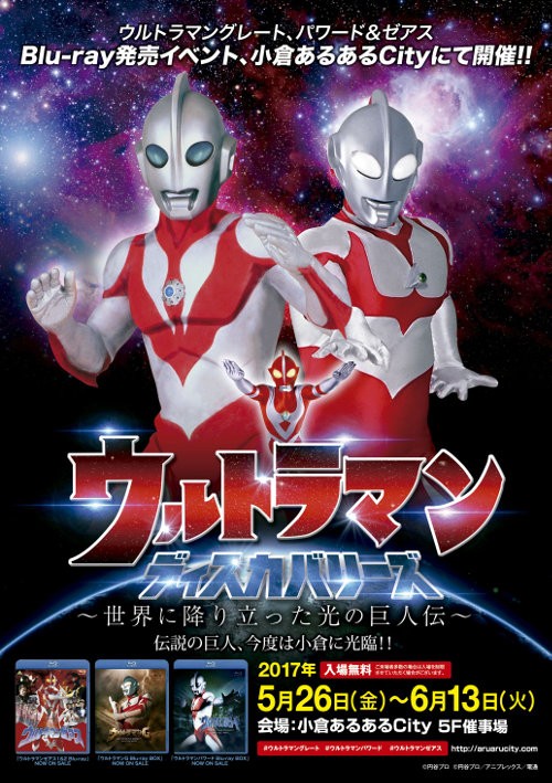 ウルトラマン ディスカバリーズ 九州 小倉でグレート パワードblu Ray発売記念イベント開催中 特撮ゼロも売ってます 特撮ゼロ 編集部ブログ B