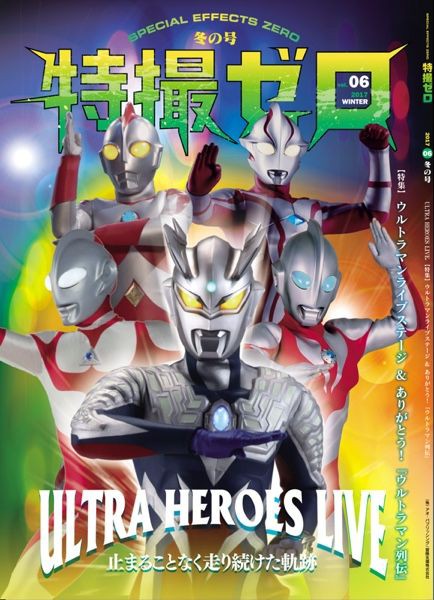 特撮ゼロ Vol 06 発売日着分予約締切は明日12 18 日 いっぱい 特撮ゼロ 編集部ブログ B