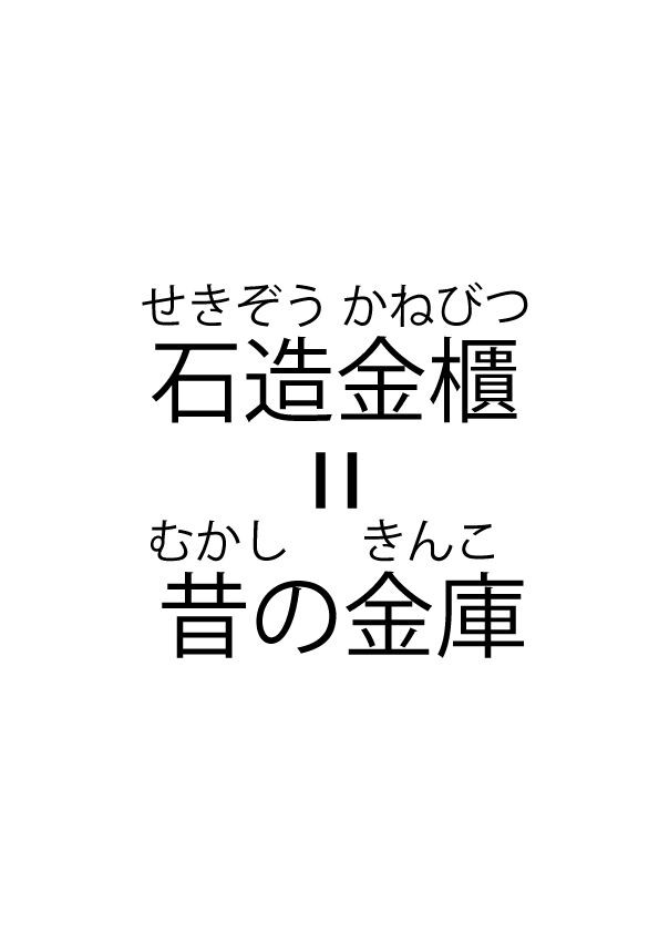 石の金庫 : 青山歴史村ブログ