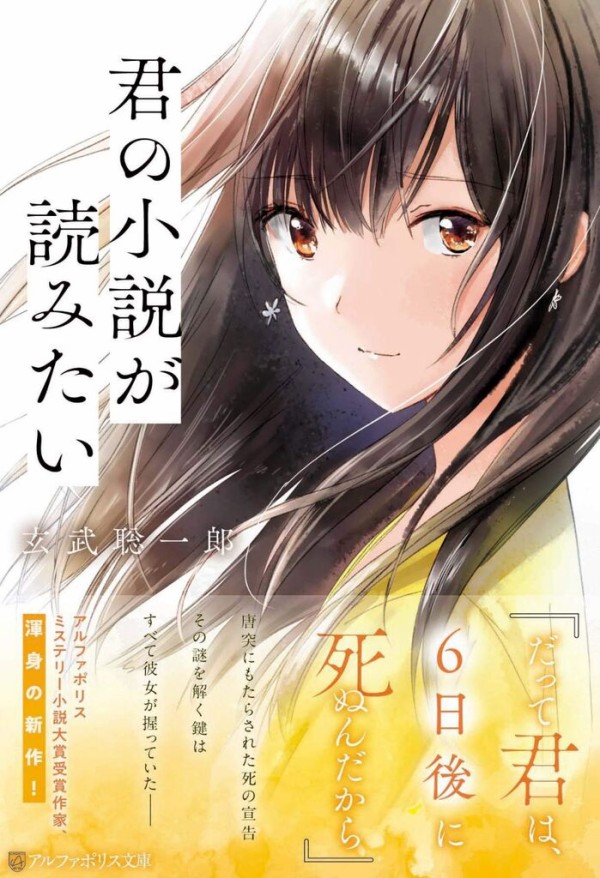 君の小説が読みたい 日々の糧 感想記録 君の小説が読みたい 日々の糧 感想記録