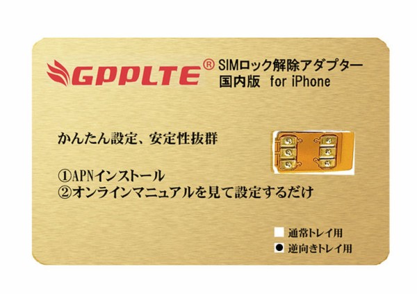 国内版 Gpplte Simロック解除アダプター 設定方法 Apnショップ