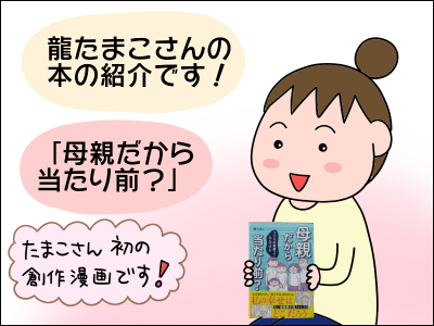 書評】母親だから当たり前？ : 絵日記でございます。 Powered by 