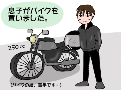 前編】息子がバイクを買いました : 絵日記でございます。 Powered by