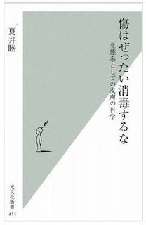 傷はぜったい消毒するな 前編 光るナス