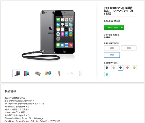 Apple Storeお得な整備済製品】2013年9月発売の第5世代iPod touch