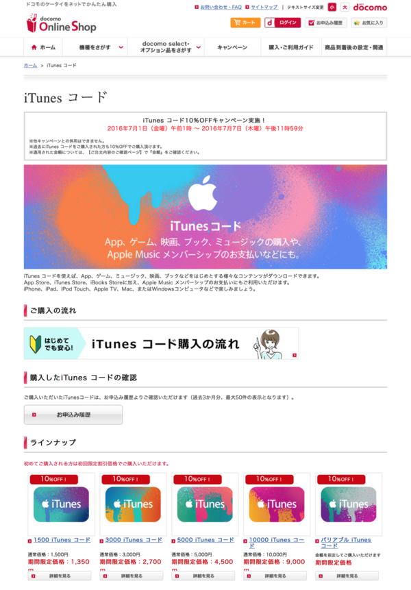 Ntt Docomo ドコモオンラインショップ ドコモ口座払い Itunes コード10 Offキャンペーン を開催中 16年7月1日 金 1時 7月7日 木 23 59まで Apple Brothers Loves Mac