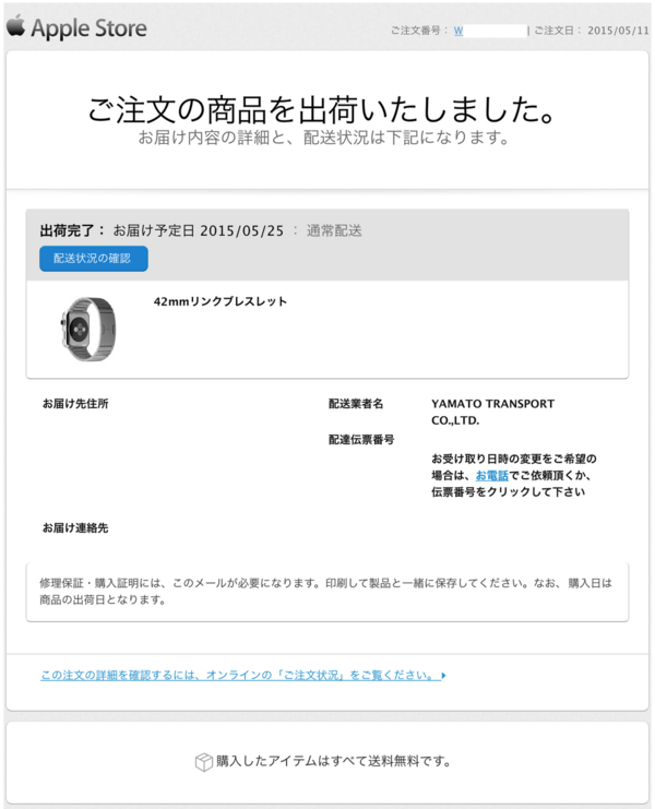 Apple Watch の42mmリンクブレスレット バンド単品 の出荷完了メールが届く 2015年5月11日注文 5月25日お届け予定 By Abro Apple Brothers Loves Mac