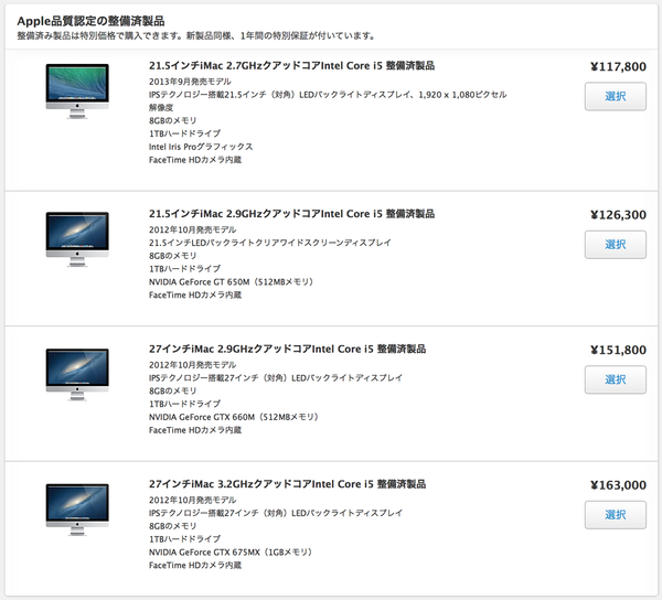 Apple Storeお得な整備済製品】2013年9月発売の21.5インチiMac (Late 2013) 初登場。2.7GHzクアッドコアCore  i5モデル 117,800円。(3/26) : Apple Brothers ♥ Loves Mac