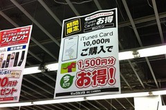 5 24 ビックカメラ名古屋駅西店 ビックポイントカード会員向けの期間限定 Itunesお得キャンペーン を実施中 Itunesカード 10 000円購入でitunesカード1 500円をプレゼント 15 還元 Apple Brothers Loves Mac