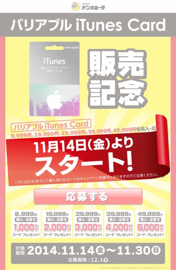 予告 ドン キホーテ 最大10 増額の バリアブルitunes Card 販売記念 Itunes コードプレゼントキャンペーン を14年11月14日 金 11月30日 日 まで開催 11 13 Apple Brothers Loves Mac