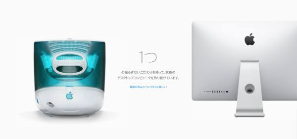 Apple、1998年発表の初代iMacと最新モデルを比較した特設ページ日本語版「あの時と今 ～ようこそ、進化へ。～」を公開。(10/18) :  Apple Brothers ♥ Loves Mac