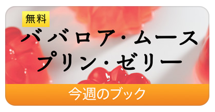 今週のブック 主婦の友生活シリーズ 手軽に作れるおいしいデザート 料理レシピ100品 ババロア ムース プリン ゼリー を期間限定で無料配信 2 3まで 700円 無料 Apple Brothers Loves Mac 今週のブック 主婦の友生活シリーズ 手軽に作れるおいしいデザート 料理レシピ100品 ババロア ムース プリン ゼリー を期間限定で無料配信 2 3まで 700円 無料 Apple Brothers Loves Mac