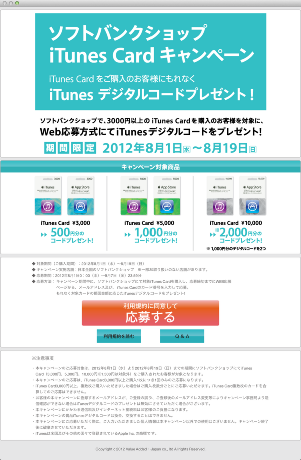 8 8 ソフトバンクショップ 3 000円以上のitunes Cardを購入すると最大 分のitunesデジタルコードをプレゼントするキャンペーンを開催中 12年8月19日 日 まで Apple Brothers Loves Mac