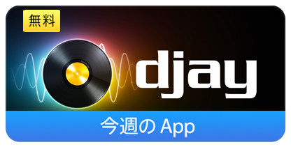 今週のapp Apple Watchに対応したios向けdjアプリ Djay 2 For Iphone とipad用djアプリ Djay 2 を期間限定で無料配信 4 30まで Apple Brothers Loves Mac