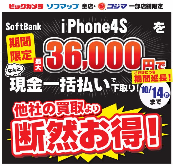 9 30 ソフマップ ソフトバンク版iphone 4s買い替えキャンペーンを2012年10月14日 日 まで期間延長 64gbモデル最大36 000円現金一括下取り Apple Brothers Loves Mac