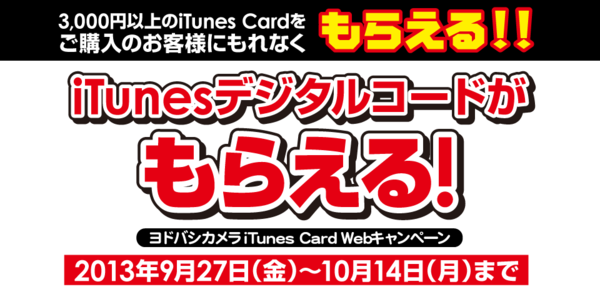 9 27 ヨドバシカメラ 最大2千円分のitunesデジタルコードをプレゼントする Itunes Card Webキャンペーン を13年10月14日 月 まで開催 Apple Brothers Loves Mac