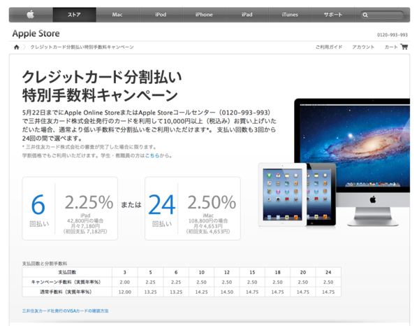 4 1 Apple Online Store 1万円以上お買い上げで通常より低金利になる クレジットカード分割払い特別手数料キャンペーン を実施 12年5月22日 月 まで 三井住友カード発行 Apple Brothers Loves Mac