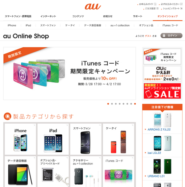 3 29 Au Online Shop 10 オフで販売する Itunes コード期間限定キャンペーン を14年4月2日 水 17時まで開催 Apple Brothers Loves Mac