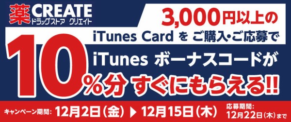 本日終了 ドラッグストア クリエイトsd 10 分のitunesボーナスコードをプレゼントする Itunes Cardキャンペーン 16年12月15日 木 まで Apple Brothers Loves Mac