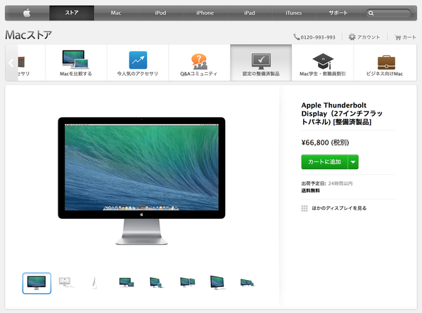 Apple Storeお得な整備済製品】2012年6月発売の27インチ Apple Thunderbolt Display (FC914J/B)  を66,800円/税別で販売。(6/16) : Apple Brothers ♥ Loves Mac