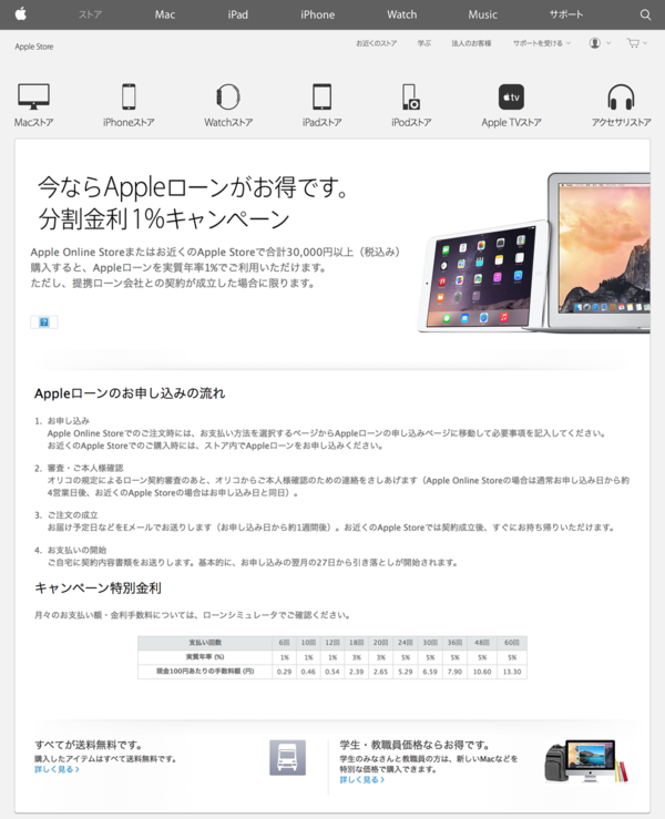 Apple Online Storeおよび直営店 合計3万円以上の購入が対象の Appleローン分割金利1 キャンペーン を開始 15年7月18日 土 Apple Brothers Loves Mac