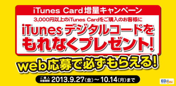 9 27 エディオン 最大2千円分のitunesデジタルコードをプレゼントする Itunes Card増量キャンペーン を13年10月14日 月 まで開催 Apple Brothers Loves Mac