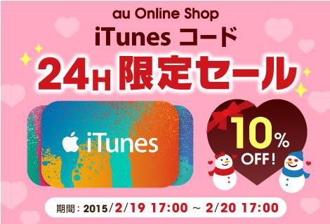 予告 Kddi Auオンラインショップで Itunesコード10 Off24時間限定セール を明日17時より開催 15年2月日 金 17時まで Apple Brothers Loves Mac