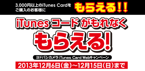 Itunes Cardセール 割引情報 ヨドバシカメラ ビックカメラ ソフマップ コジマ ケーズデンのitunesデジタルコード最大15 増額キャンペーン 13年12月15日 日 まで Apple Brothers Loves Mac