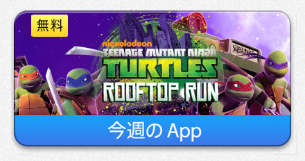 今週のapp ミュータント タートルズのiphone Ipad向けアクションゲーム Teenage Mutant Ninja Turtles Rooftop Run を期間限定で無料配信 7 31まで Apple Brothers Loves Mac