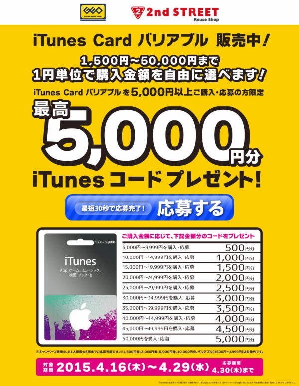 Geo ゲオ セカンドストリート 最大10 分のitunesコードをプレゼントする バリアブルitunes Cardキャンペーン を開催 15年4月16日 木 4月29日 水 まで Apple Brothers Loves Mac