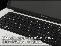 パワーサポート、JIS・かな無しバージョンの「MacBookシリーズ用