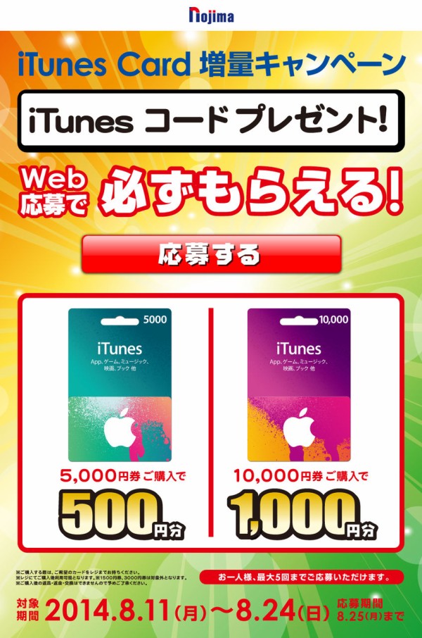 8 11 ノジマ Itunes Card 10 増量の Itunes デジタルコードプレゼントキャンペーン を開催 14年8月11日 月 8月24日 日 まで Apple Brothers Loves Mac