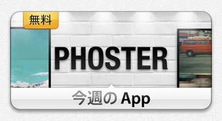 今週のapp スタイリッシュなポスターを作成できるiphone Ipadアプリ Phoster を期間限定で無料配信 3 29 Apple Brothers Loves Mac