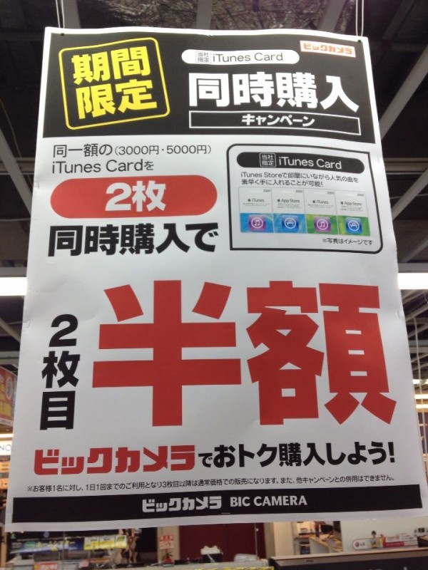 9 15 ビックカメラ名古屋駅西店 Itunes Card 2枚同時購入で2枚目半額キャンペーンを12年9月15日 土 より期間限定で開催 実質25 オフ Apple Brothers Loves Mac