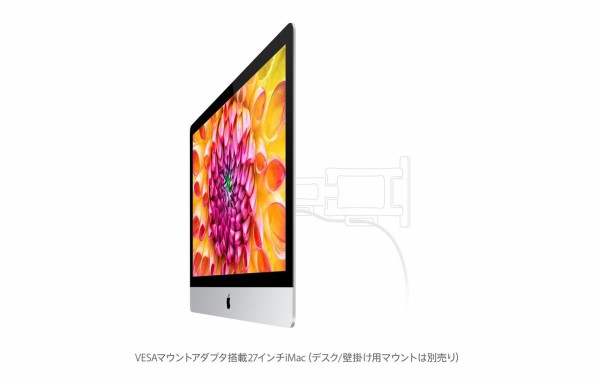3/14】Apple、iMac (Late 2012)ベースのVESAマウント対応モデル「iMac 