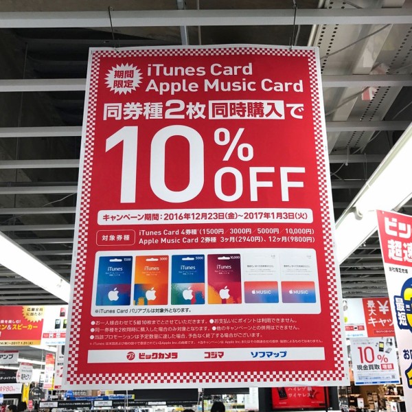 期間限定 ビックカメラ ソフマップ コジマ 2枚同時購入で10 Offになる Itunes Card Apple Music Card同時購入キャンペーン を開催中 17年1月3日 火 まで Apple Brothers Loves Mac