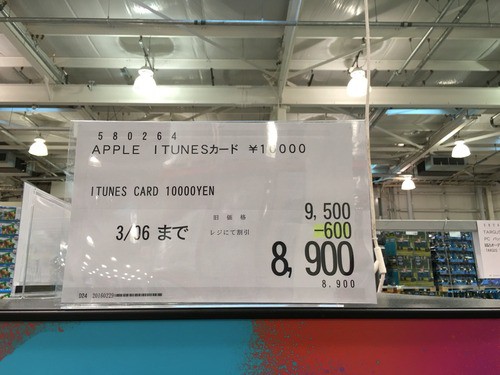 Costco会員限定11 Off コストコ Itunes Card 割引セールを開催 1万円券 00円 5千円券 4450円 16年2月29日 月 3月6日 日 まで Apple Brothers Loves Mac Costco会員限定11 Off コストコ Itunes Card 割引セールを開催 1万円券 00円 5千円券 4450円 16年2月29日 月 3月6日 日 まで Apple Brothers Loves Mac