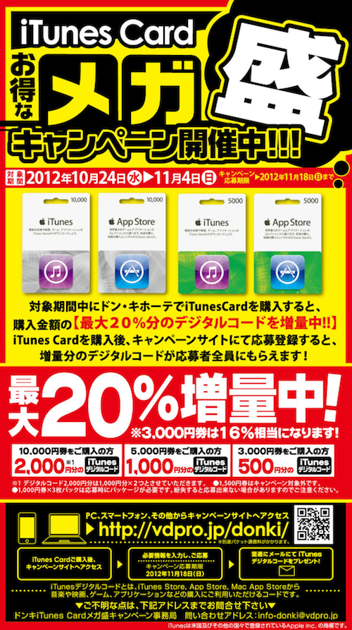 10 30 ドン キホーテ 最大 分のitunesデジタルコードをプレゼントする Itunes Card お得なメガ盛キャンペーン を開催中 12年10月24日 水 11月4日 日 まで Apple Brothers Loves Mac