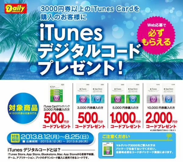 予告 デイリーヤマザキ 最大00円分のitunesデジタルコードがもらえる Itunes Cardキャンペーン を13年8月12日 月 8月25日 日 まで開催 8 10 Apple Brothers Loves Mac