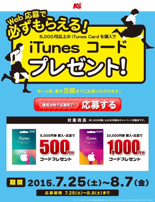 本日開始 ケーズデンキ 最大10 分のitunesコードをプレゼントする Itunes Card キャンペーン を開催 15年7月25日 土 8月7日 金 まで Apple Brothers Loves Mac