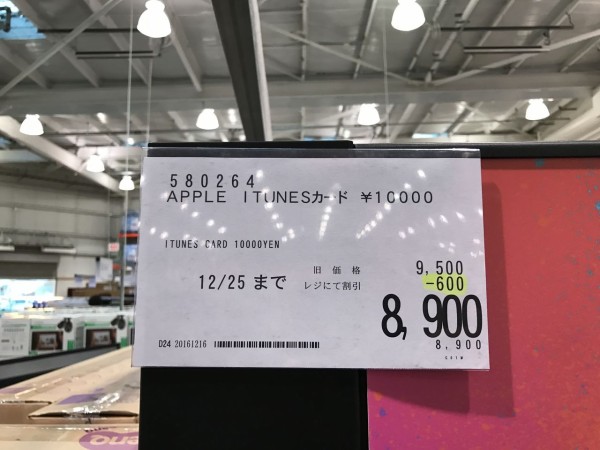 Itunes Card 11 Off Costco コストコ Itunesカード割引セール開催 1万円券 00円 5千円券 4450円 キャンペーン期間 16年12月16日 金 12月25日 日 まで Apple Brothers Loves Mac