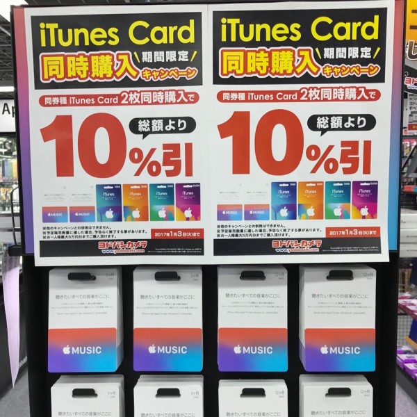 期間限定 ヨドバシカメラ 2枚同時購入で10 Offになる Apple Music Card Itunes Card 同時購入キャンペーン を開催 17年1月3日 火 まで Apple Brothers Loves Mac